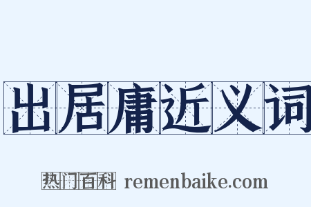 出居庸近义词是什么意思的图片